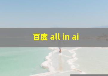 百度 all in ai